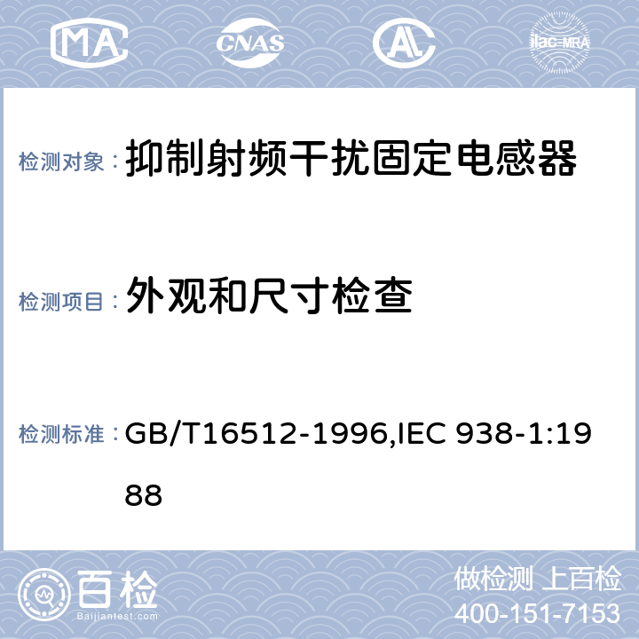 外观和尺寸检查 抑制射频干扰固定电感器 第一部分 总规范 GB/T16512-1996,IEC 938-1:1988 4.4