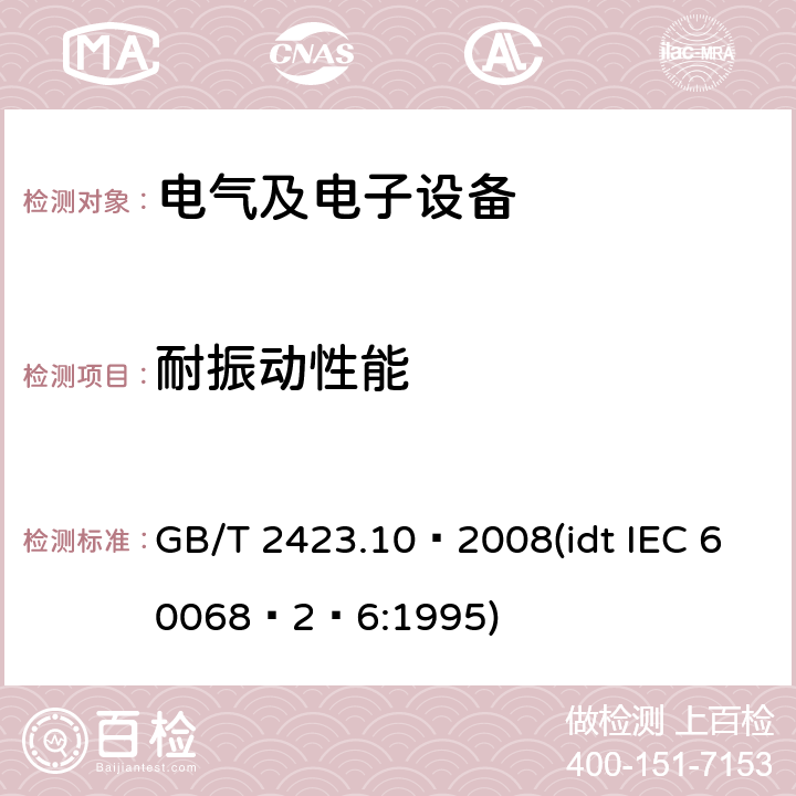 耐振动性能 电工电子产品基本环境试验规程 第二部分：测试 测试Fc和导则：振动(正弦) GB/T 2423.10–2008(idt IEC 60068–2–6:1995)