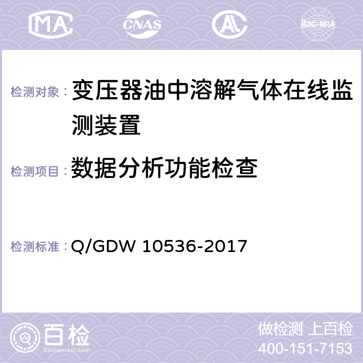 数据分析功能检查 变压器油中溶解气体在线监测装置技术规范 Q/GDW 10536-2017 7.9