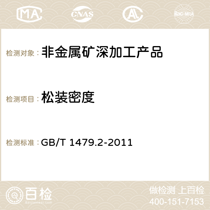 松装密度 金属粉末 松装密度的测定 第2部分：斯柯特容量法 GB/T 1479.2-2011