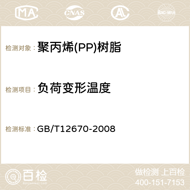 负荷变形温度 GB/T 12670-2008 聚丙烯(PP)树脂