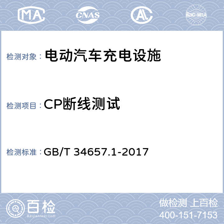 CP断线测试 电动汽车传导充电互操作性测试规范 第一部分：供电设备 GB/T 34657.1-2017 6.4.4.2