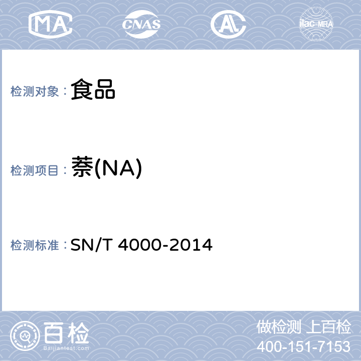 萘(NA) 出口食品中多环芳烃类污染物检测方法 气相色谱-质谱法 SN/T 4000-2014