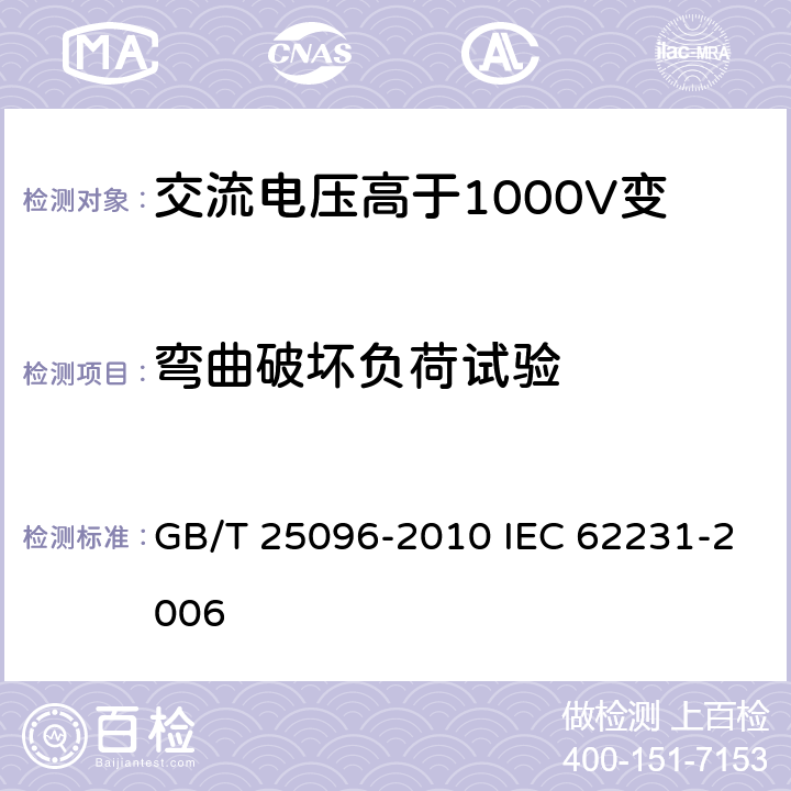 弯曲破坏负荷试验 交流电压高于1000V变电站用电站支柱复合绝缘子 定义、试验方法及接收准则 GB/T 25096-2010 IEC 62231-2006 9.3.1