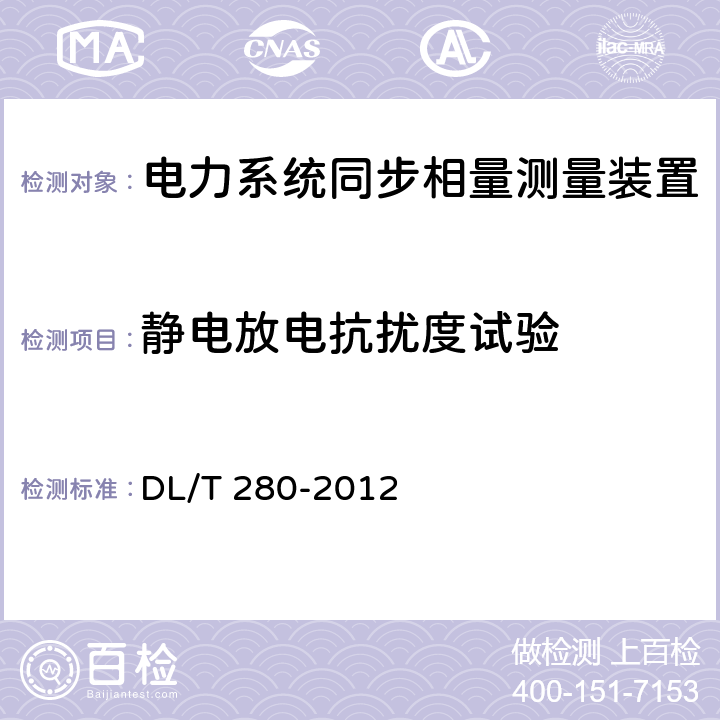 静电放电抗扰度试验 电力系统同步相量测量装置检测规范 DL/T 280-2012 4.10.4