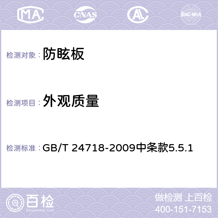 外观质量 GB/T 24718-2009 防眩板