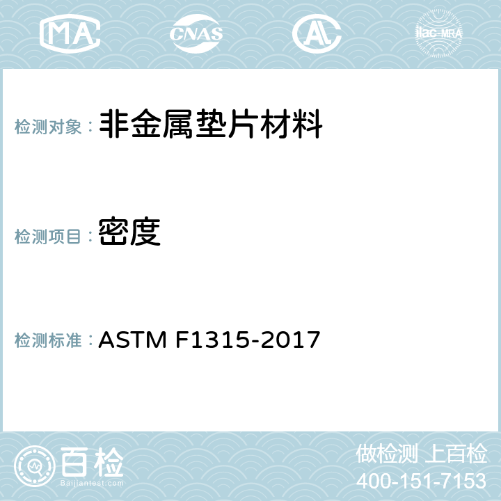 密度 ASTM F1315-2017 垫片材料密度的标准试验方法