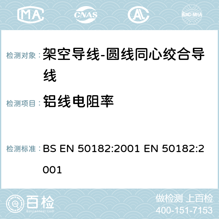 铝线电阻率 架空导线-圆线同心绞合导线 BS EN 50182:2001 EN 50182:2001 6.5.2