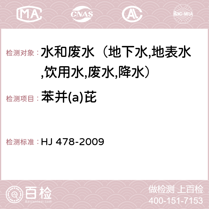 苯并(a)芘 水质 多环芳烃的测定 液液萃取和固相萃取高效液相色谱法 HJ 478-2009