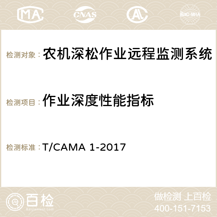 作业深度性能指标 农机深松作业远程监测系统技术要求 T/CAMA 1-2017 7.1