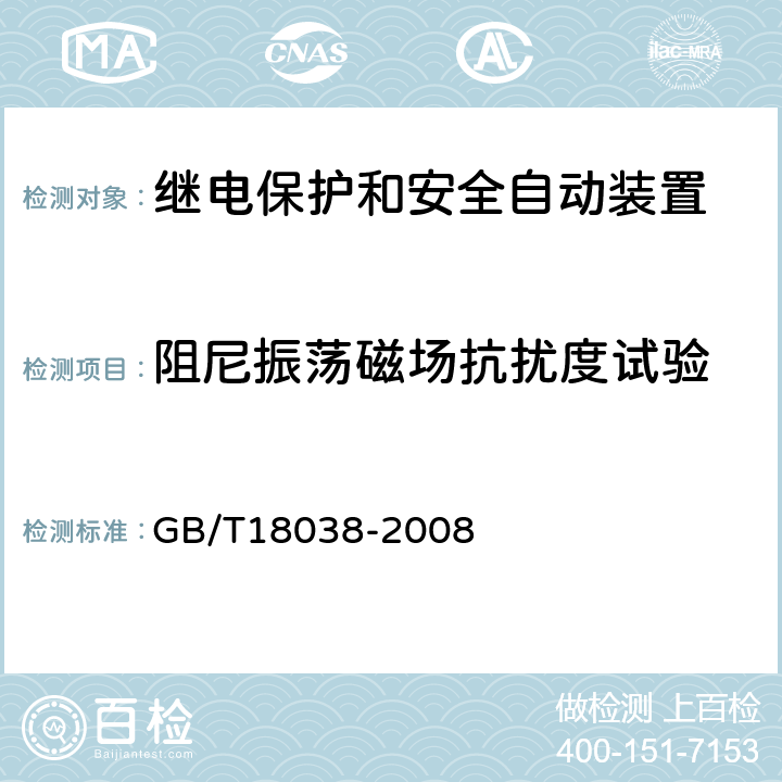 阻尼振荡磁场抗扰度试验 电气化铁道牵引供电系统微机保护装置通用技术条件 GB/T18038-2008 5.9