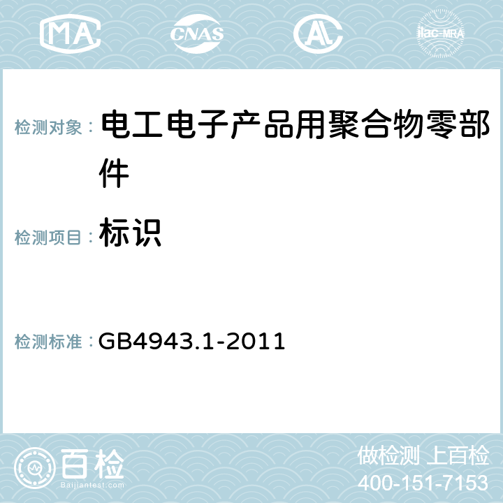 标识 信息技术设备安全 第1部分 通用要求 GB4943.1-2011 第1.7章