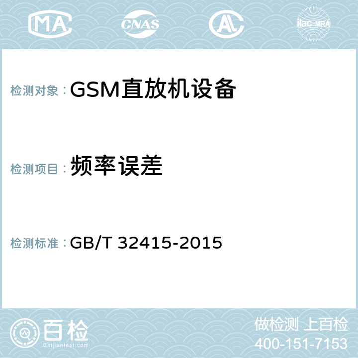 频率误差 GSM/CDMA/WCDMA 数字蜂窝移动通信网塔顶放大器技术指标和测试方法 GB/T 32415-2015 6.10