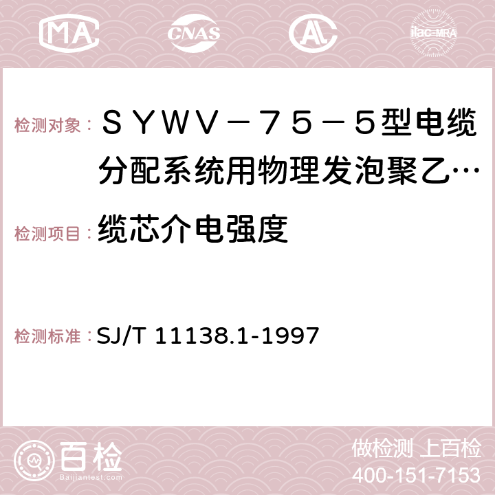 缆芯介电强度 SJ/T 11138.1-1997 SYWV-75-5型电缆分配系统用物理发泡聚乙烯绝缘同轴电缆