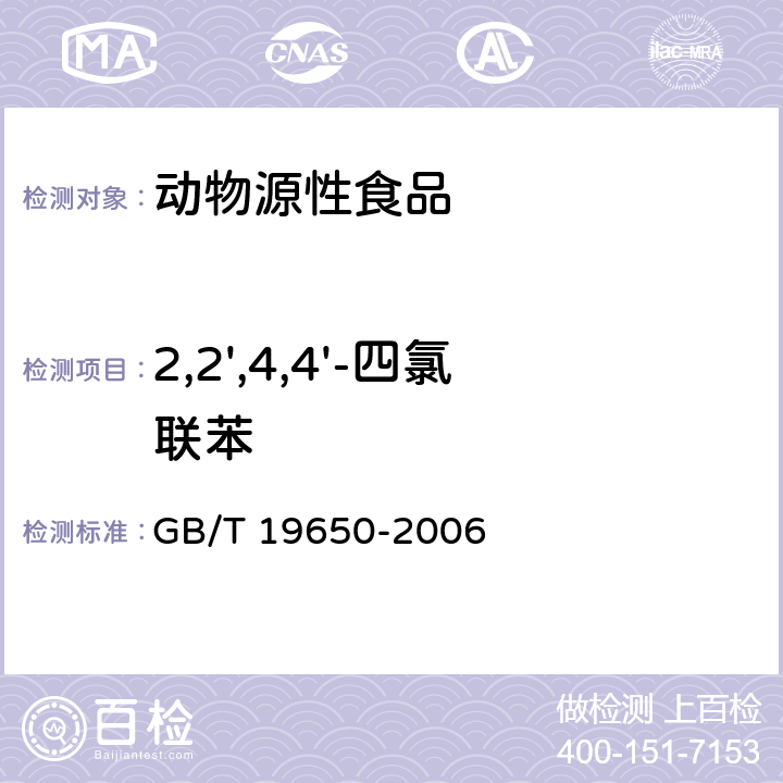 2,2',4,4'-四氯联苯 动物肌肉中478种农药及相关化学品残留量的测定 气相色谱-质谱法 GB/T 19650-2006