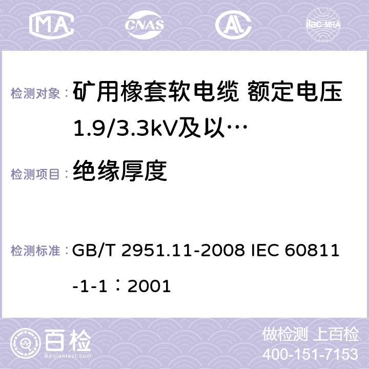 绝缘厚度 电缆和光缆绝缘和护套材料通用试验方法 第11部分：通用试验方法-厚度和外形尺寸测量-机械性能试验 GB/T 2951.11-2008 IEC 60811-1-1：2001