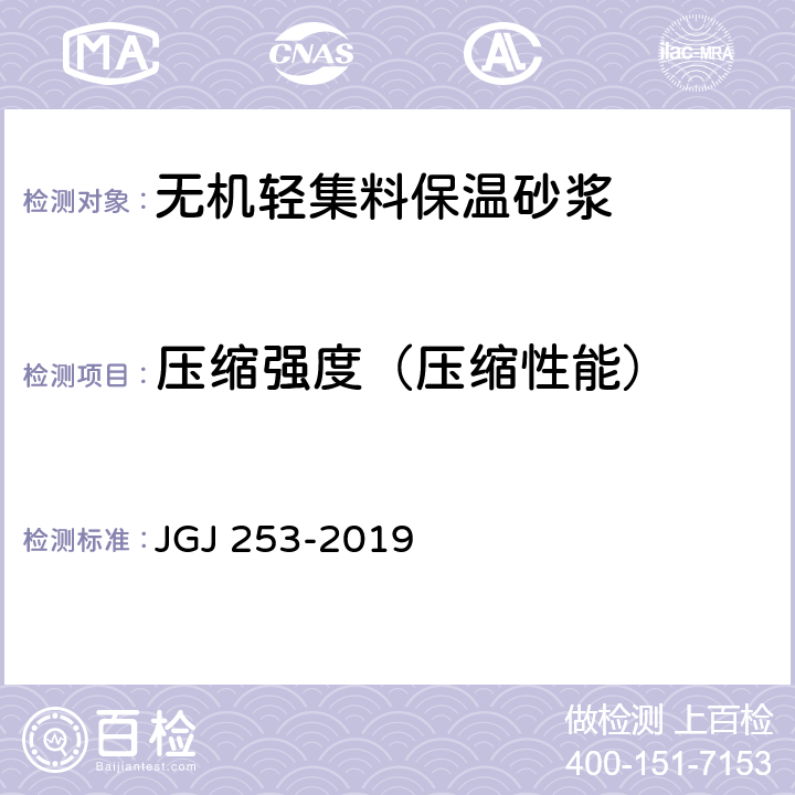 压缩强度（压缩性能） 《无机轻集料砂浆保温系统技术规程》 JGJ 253-2019 附录 B.4.3
