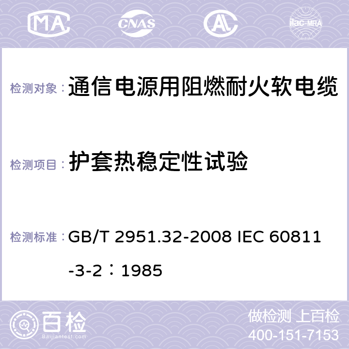 护套热稳定性试验 电缆和光缆绝缘和护套材料通用试验方法 第32部分：聚氯乙烯混合料专用试验方法-失重试验-热稳定性试验 GB/T 2951.32-2008 IEC 60811-3-2：1985 9