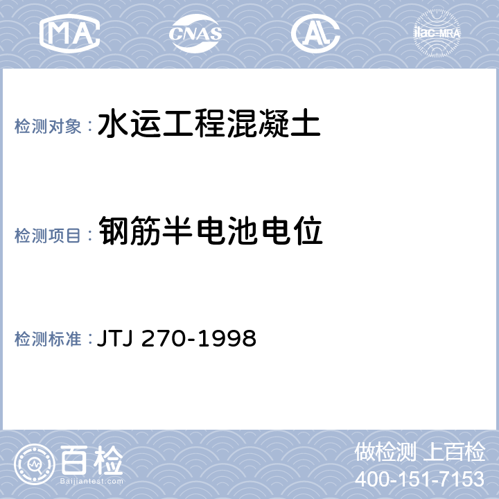 钢筋半电池电位 《水运工程混凝土试验规程》 JTJ 270-1998 8.12