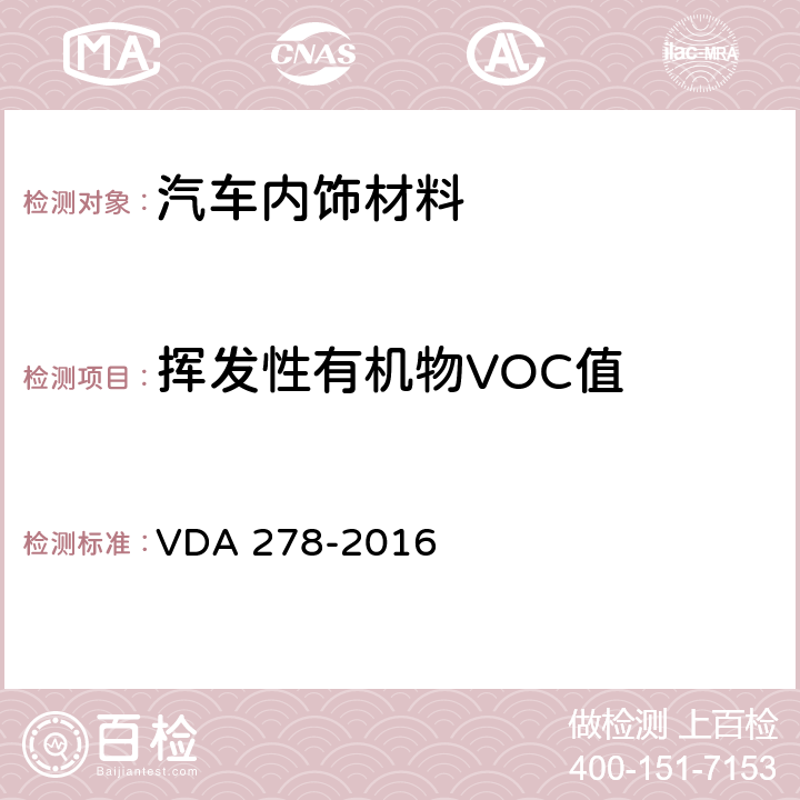 挥发性有机物VOC值 汽车非金属材料有机挥发物的热解析 VDA 278-2016 1.2，3.3.1