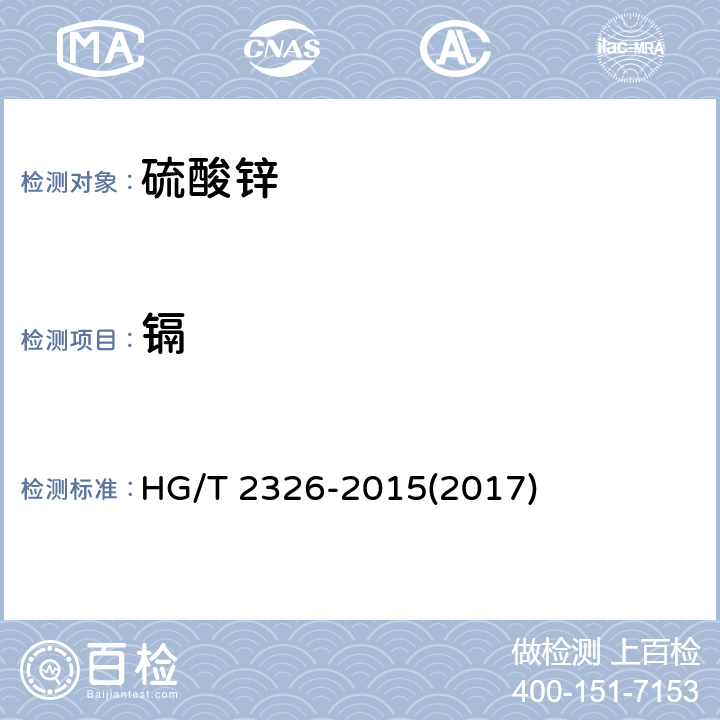 镉 工业硫酸锌 HG/T 2326-2015(2017) 6.10