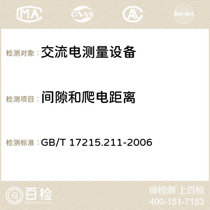 间隙和爬电距离 交流电测量设备 通用要求、试验和试验条件 第11部分：测量设备 GB/T 17215.211-2006 5.6