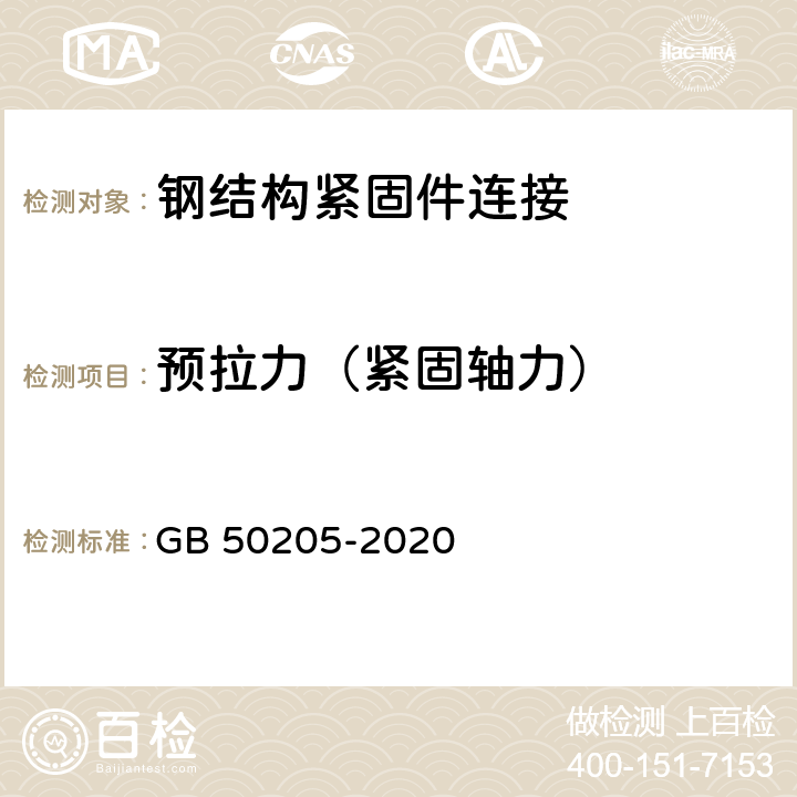 预拉力（紧固轴力） 《钢结构工程施工质量验收标准》 GB 50205-2020 附录B