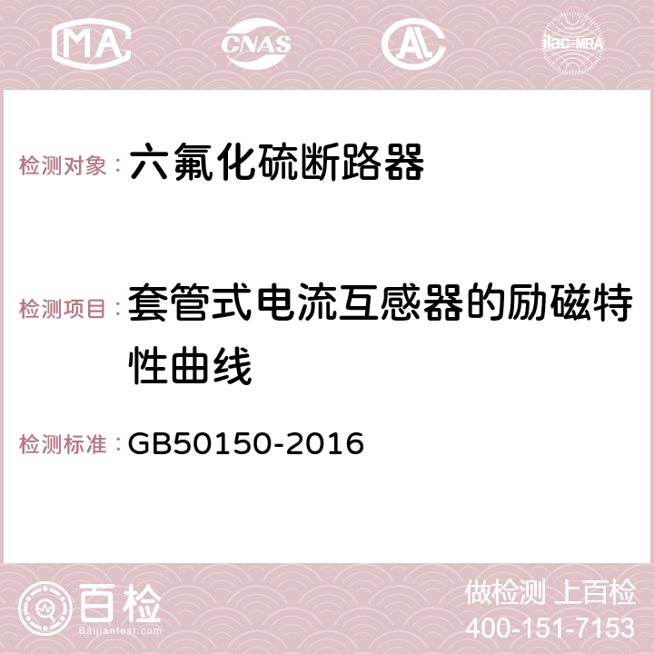 套管式电流互感器的励磁特性曲线 电气装置安装工程 电气设备交接试验标准 GB50150-2016 10.0.11