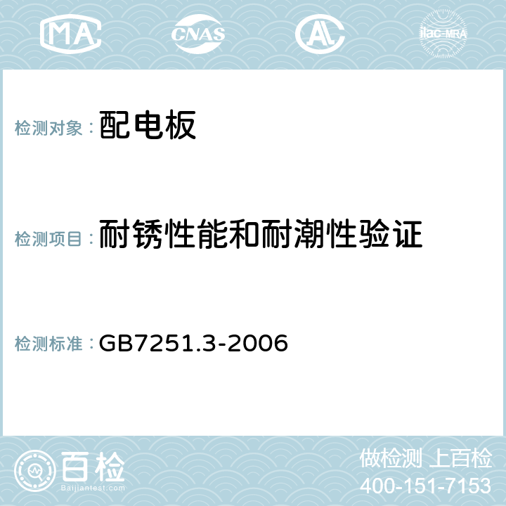 耐锈性能和耐潮性验证 低压成套开关设备和控制设备第三部分：对非专业人员可进入场地的低压成套开关设备和控制设备-配电板的特殊要求 GB7251.3-2006 8.2.11