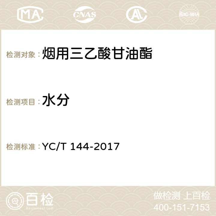 水分 烟用三乙酸甘油酯 YC/T 144-2017