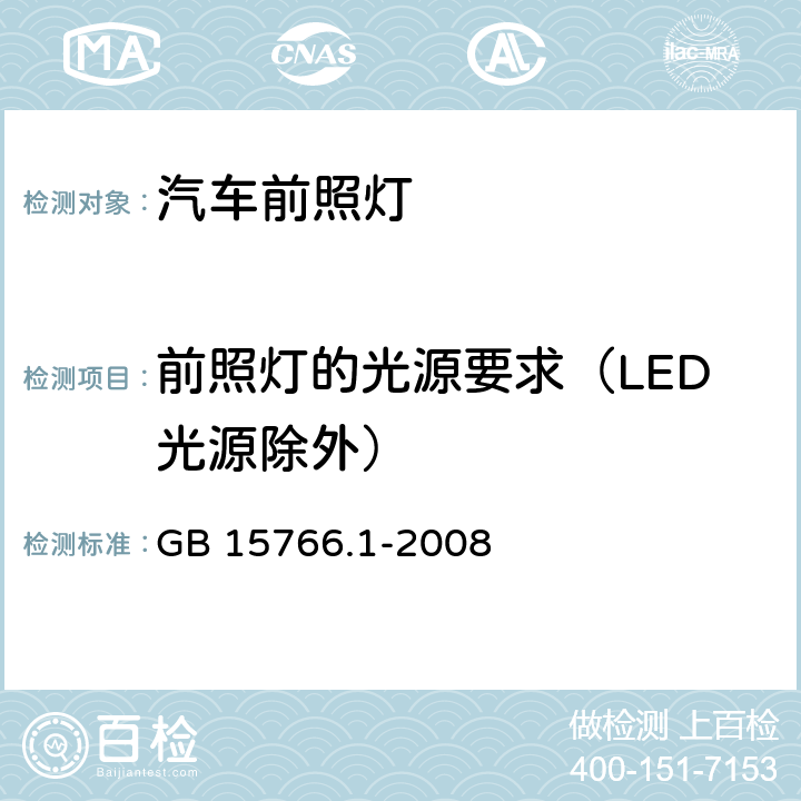 前照灯的光源要求（LED光源除外） 道路机动车辆灯泡尺寸、光电性能要求 GB 15766.1-2008 2.7、5、附录C