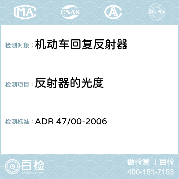 反射器的光度 ADR 47/00 回复反射器 -2006 附录7