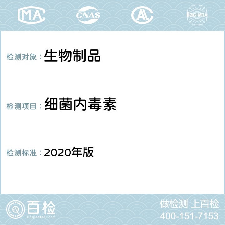 细菌内毒素 《中国药典》 2020年版 三部/四部通则（1143）