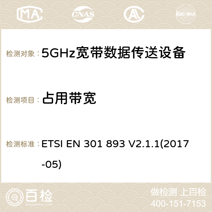 占用带宽 宽带无线接入网络;5 GHz高性能网络的基本要求 ETSI EN 301 893 V2.1.1(2017-05) 5.4.3