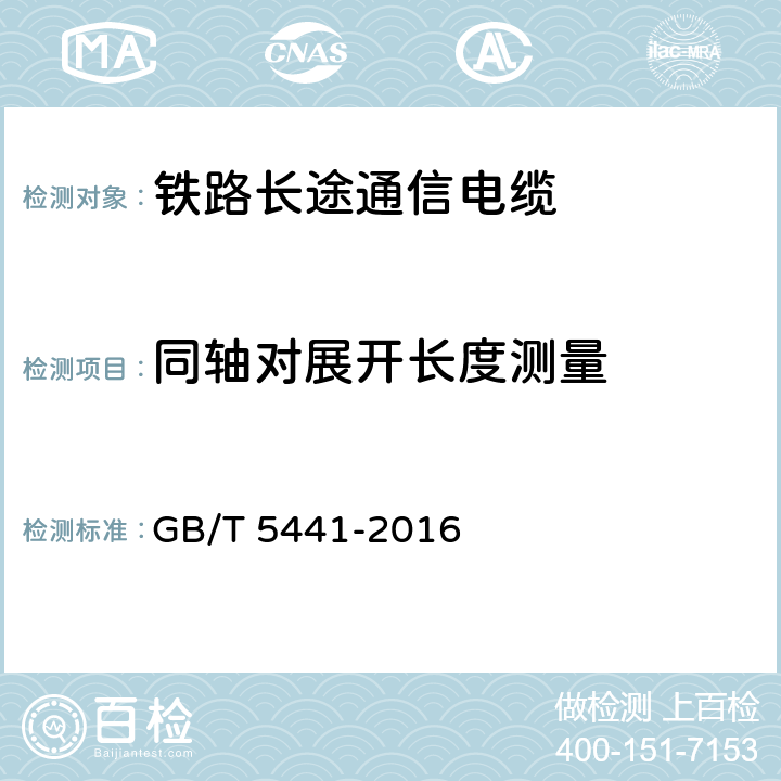 同轴对展开长度测量 通信电缆试验方法 GB/T 5441-2016 5.8