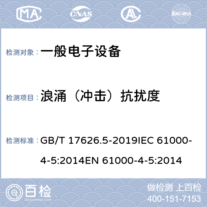 浪涌（冲击）抗扰度 电磁兼容 试验和测量技术 浪涌（冲击）抗扰度试验 GB/T 17626.5-2019IEC 61000-4-5:2014EN 61000-4-5:2014