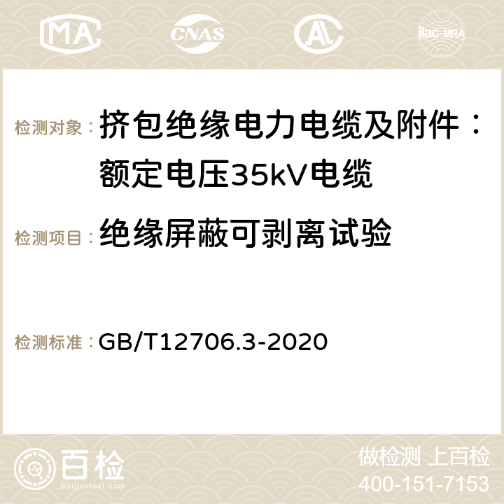 绝缘屏蔽可剥离试验 额定电压1kV（Um=1.2kV）到35kV（Um=40.5kV）挤包绝缘电力电缆及附件 第3部分：额定电压35kV（Um=40.5kV）电缆 GB/T12706.3-2020 19.23