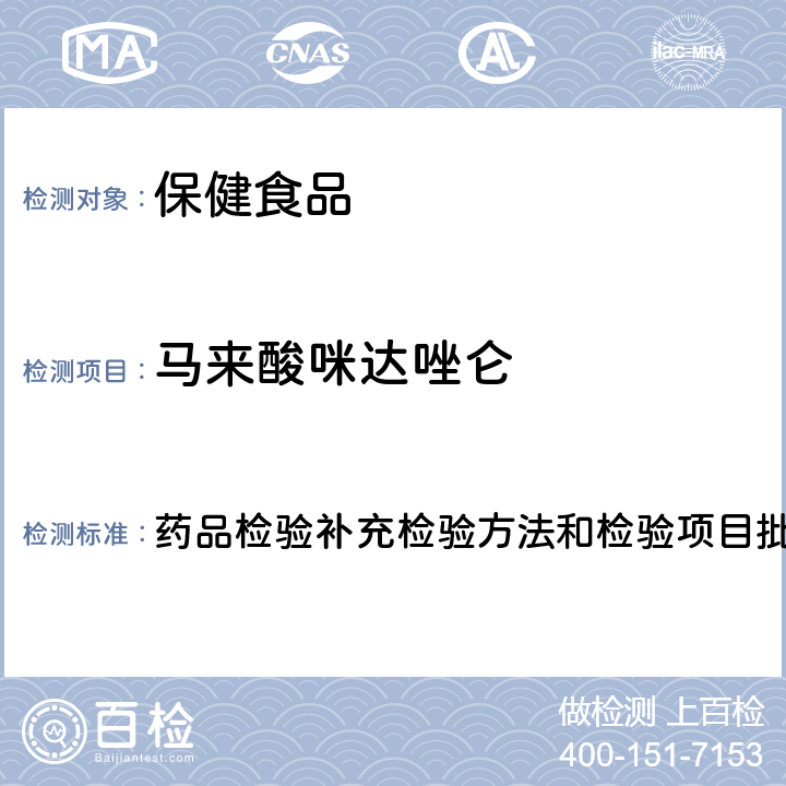 马来酸咪达唑仑 安神类中成药中非法添加化学品检测方法 药品检验补充检验方法和检验项目批准件2009024