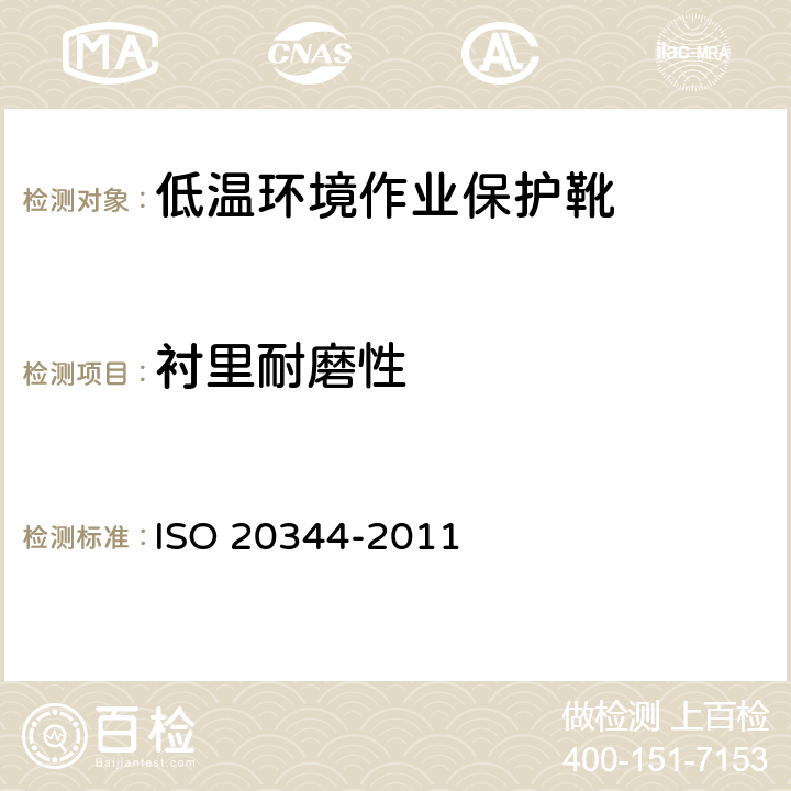 衬里耐磨性 个体防护装备 鞋的测试方法 ISO 20344-2011 6.12
