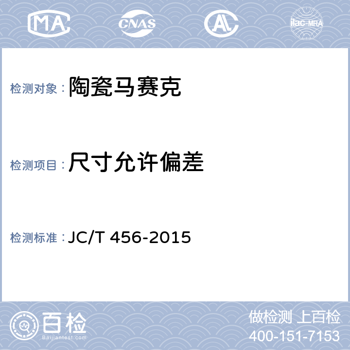尺寸允许偏差 陶瓷马赛克 JC/T 456-2015 6.1
