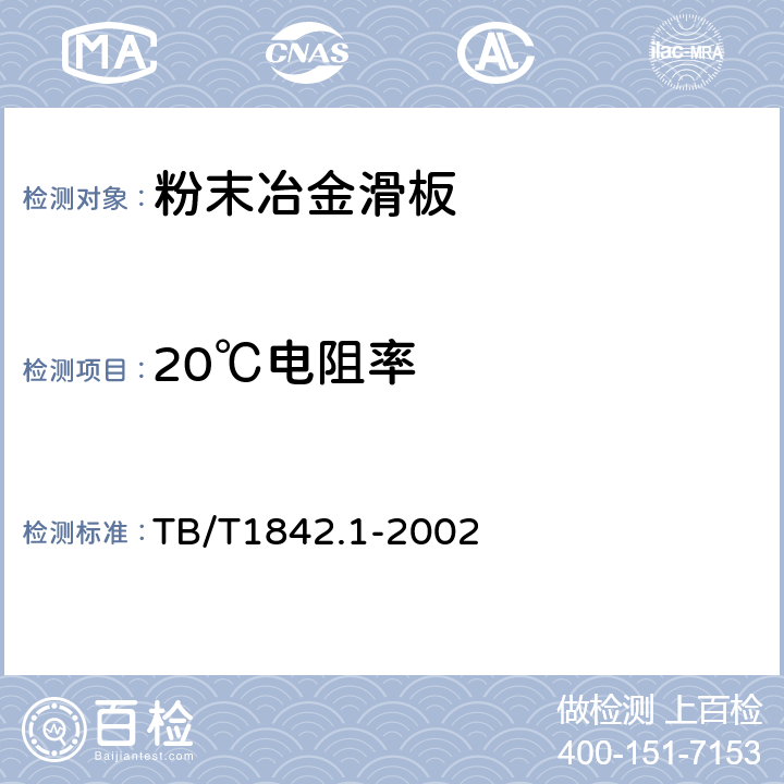 20℃电阻率 TB/T 1842.1-2002 电力机车受电弓滑板 粉末治金滑板