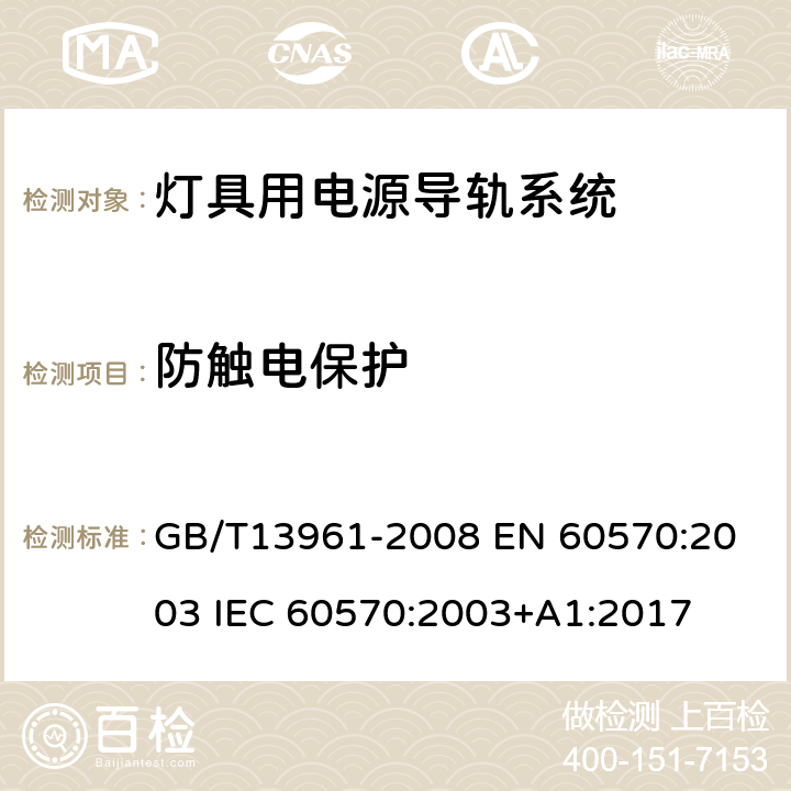 防触电保护 灯具用电源导轨系统 GB/T13961-2008 
EN 60570:2003 
IEC 60570:2003+A1:2017 13