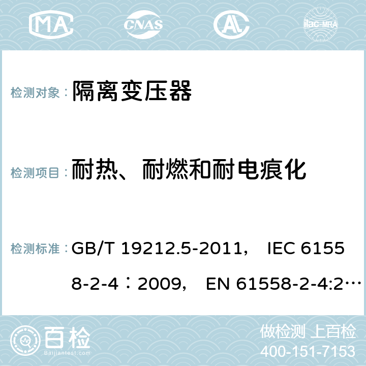 耐热、耐燃和耐电痕化 电力变压器、电源装置和类似产品的安全 第5部分：一般用途隔离变压器的特殊要求 GB/T 19212.5-2011， IEC 61558-2-4：2009， EN 61558-2-4:2009 27