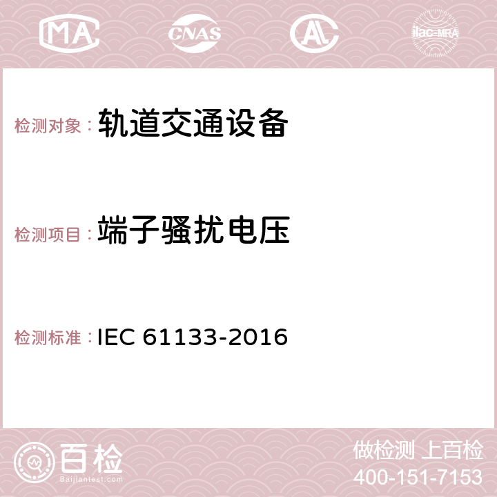 端子骚扰电压 轨道交通 机车车辆 机车车辆在安装完成及投入使用前的测试 IEC 61133-2016 9.15