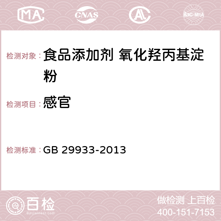 感官 食品安全国家标准 食品添加剂 氧化羟丙基淀粉 GB 29933-2013