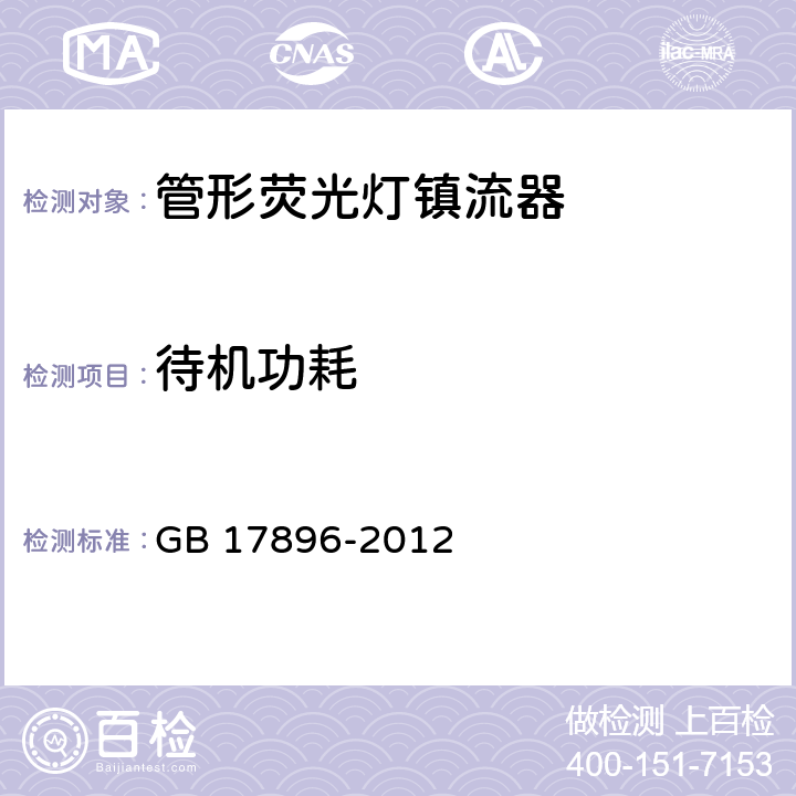 待机功耗 管形荧光灯镇流器能效限定值及能效等级 GB 17896-2012 5.5