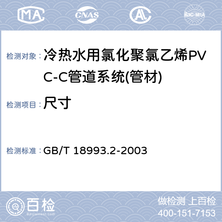 尺寸 《冷热水用氯化聚氯乙烯(PVC-C)管道系统 第2部分:管材》 GB/T 18993.2-2003 8.4