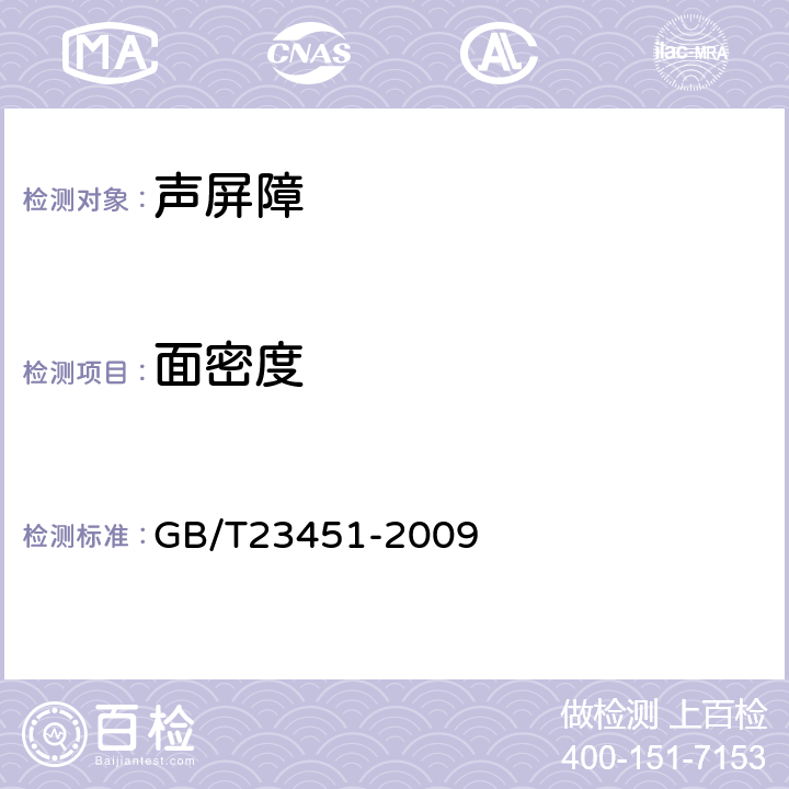 面密度 建筑用轻质隔墙条板 6.4.5 面密度 GB/T23451-2009