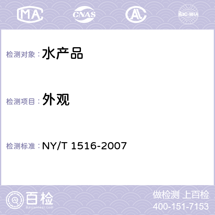 外观 NY/T 1516-2007 绿色食品 蛙类及制品