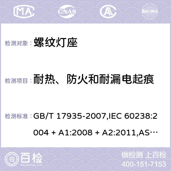 耐热、防火和耐漏电起痕 GB/T 17935-2007 【强改推】螺口灯座